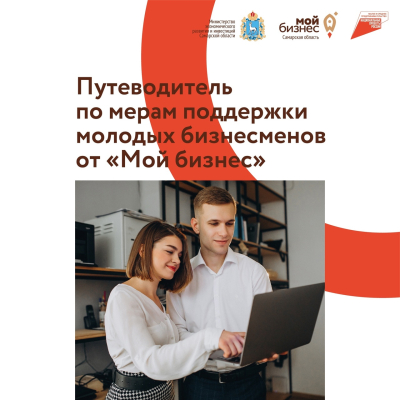 Меры поддержки молодых предпринимателей: федеральные и региональные инструменты