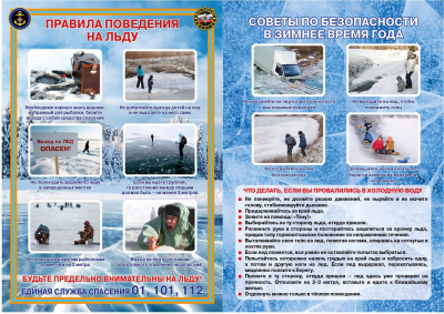 Правила поведения на льду!