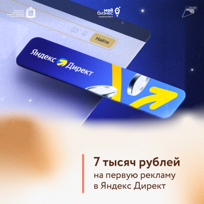 Предприниматели могут получить бонусы на интернет-рекламу