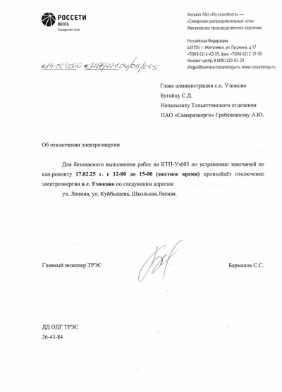 отключение ЭЭ на 17.02.2025