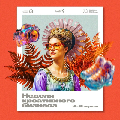 Неделя креативного бизнеса