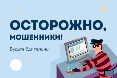 ВНИМАНИЕ, АКТИВИЗИРОВАЛИСЬ МОШЕННИКИ!