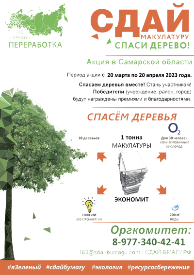 Всероссийский Эко-марафон ПЕРЕРАБОТКА «Сдай макулатуру – спаси дерево».