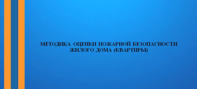 МЕТОДИКА ОЦЕНКИ ПОЖАРНОЙ БЕЗОПАСНОСТИ ЖИЛОГО ДОМА (КВАРТИРЫ)