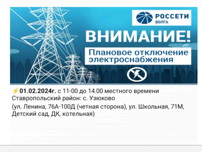 01.02.2024 Отключение электроэнергии