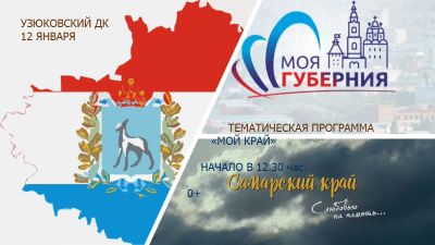 12 января Дом Культуры приглашает всех жителей Узюково на тематическую программу "Мой край" Начало в 12-30