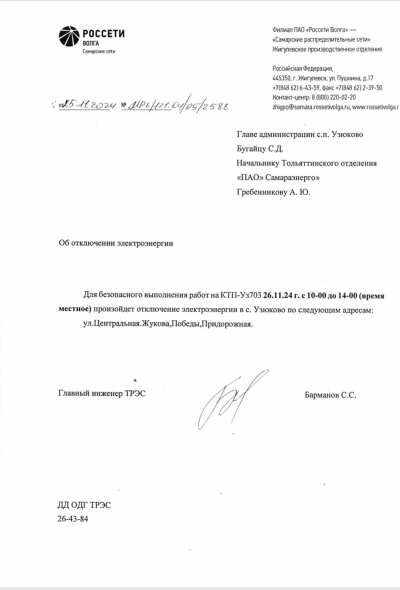 отключение электроэнергии 26.11.2024