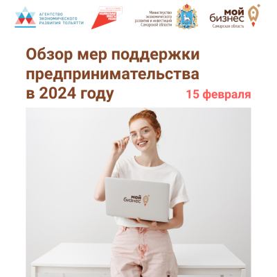 15 февраля 2024 года в центре «Мой бизнес» г. Тольятти состоится семинар «Обзор мер поддержки предпринимательства в 2024 году».