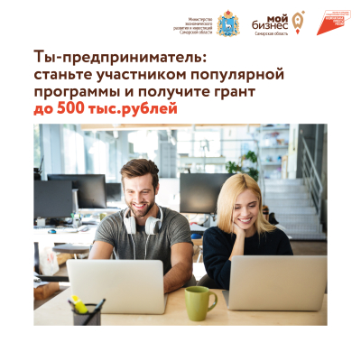 Стартовал прием заявок на обучающий акселератор, с помощью которого молодые жители Самарской области могут вывести свое дело на новый уровень.
