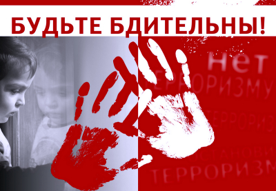 Будьте Бдительны
