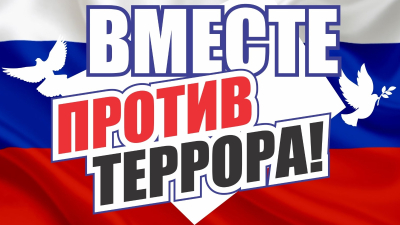 Терроризму и экстремизму - НЕТ!