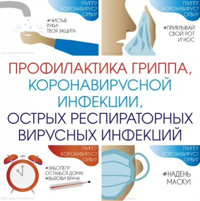 Памятка о мерах профилактики гриппа, ОРВИ и коронавирусной инфекции