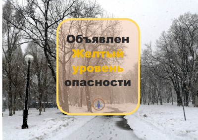 Объявлен желтый уровень опасности