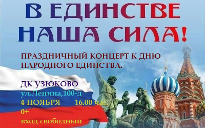 4 ноября (ПН) в 16:00 час. в ДК Узюково состоится яркая праздничная концертная программа к Дню народного единства.