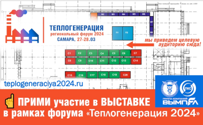 27-28 марта 2024 года на стадионе «Солидарность Самара Арена» пройдет выставка – форум «Теплогенерация – 2024».