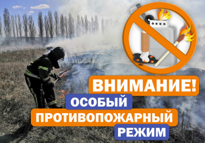 ВНИМАНИЕ! ОСОБЫЙ ПРОТИВОПОЖАРНЫЙ РЕЖИМ С 01.04.2023Г