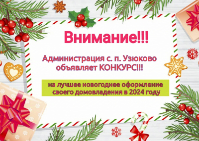 ❗? ВНИМАНИЕ! Администрация с.п. Узюково объявляет конкурс «Лучшее новогоднее оформление своего домовладения» в 2024 году.
