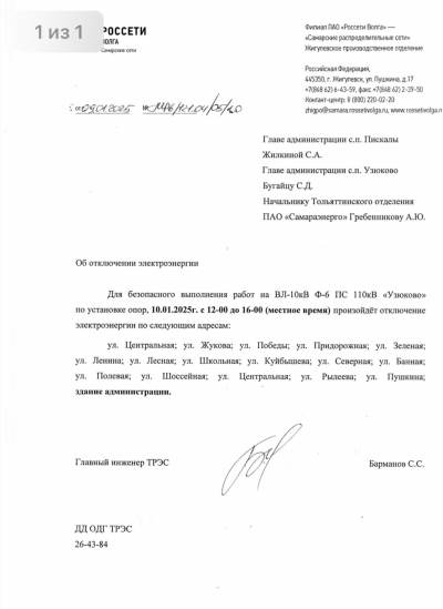 Отключение ЭЭ на 10.01.2025