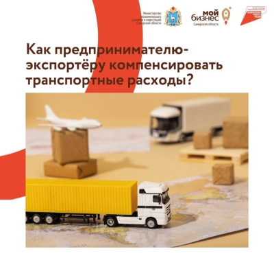 Экспортеры Самарской области смогут возместить до 80% транспортных расходов