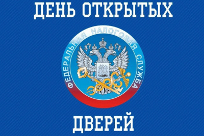 НАЛОГОВАЯ ИНСПЕКЦИЯ ПРОВОДИТ «ДЕНЬ ОТКРЫТЫХ ДВЕРЕЙ» ПО ВОПРОСАМ УПЛАТЫ ИМУЩЕСТВЕННЫХ НАЛОГОВ ФИЗИЧЕСКИХ ЛИЦ