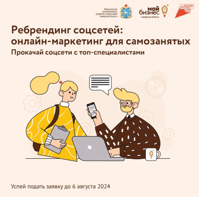 ?Эффективные соцсети для самозанятых: ребрендинг шаг за шагом. Записывайтесь на бесплатную услугу от регионального центра «Мой бизнес»