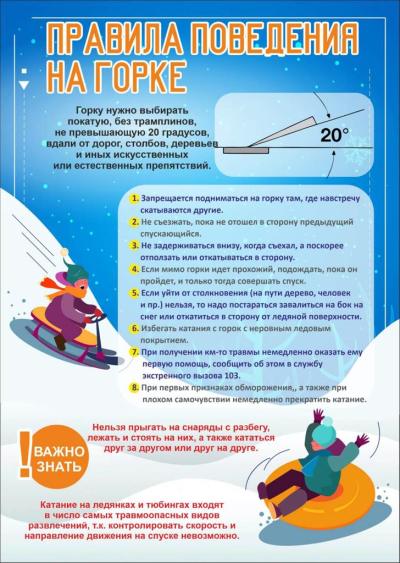 Важные правила поведения на горке