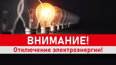 Отключение ЭЭ 22.07.2025