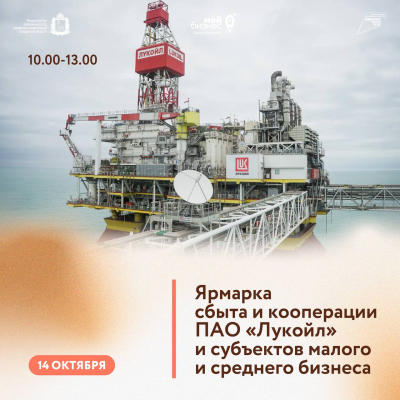 ? Станьте поставщиком одной из крупнейших нефтяных компаний - ПАО «Лукойл»!