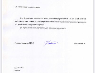Отключение электроэнергии 01.07.2024