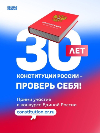12 декабря 2023 года - 30 лет со дня принятия Конституции Российской Федерации.