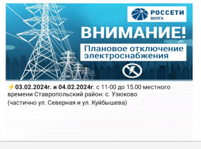Отключение электроэнергии 03.02.2024г. и 04.02.2024г.