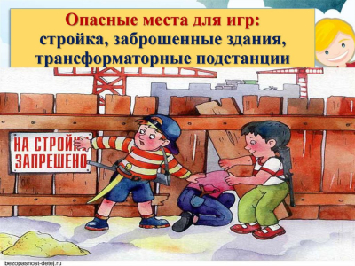 Памятка населению "О запрещении нахождения на строящихся и заброшенных объектах несовершеннолетних"
