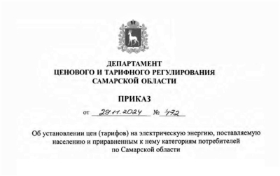 Приказ Департамента ценового и тарифного регулирования Самарской области от 29.11.2024 № 472