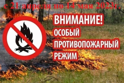 Внимание! Постановлением Правительства Самарской области от 20.04.2023 № 317 на территории Самарской области с 21.04.2023г. по 14.05.2023г. вводится особый противопожарный режим